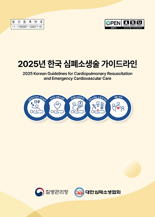 2025년 한국 심폐소생술 가이드라인 표지